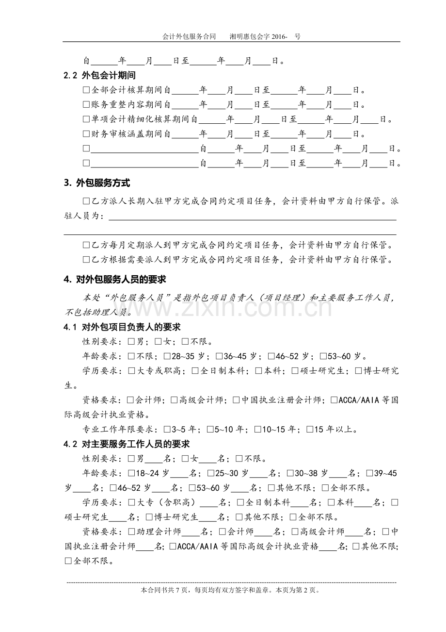 会计外包服务合同.docx_第2页