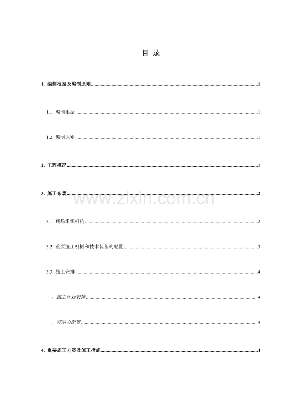 导流堤施工方案.doc_第1页