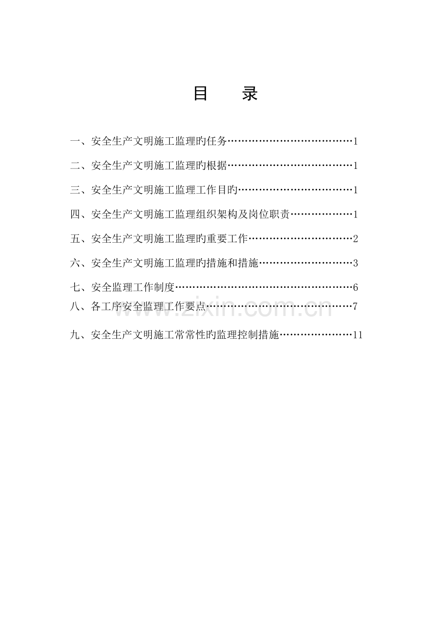 安全文明施工监理实施细则(一).doc_第2页