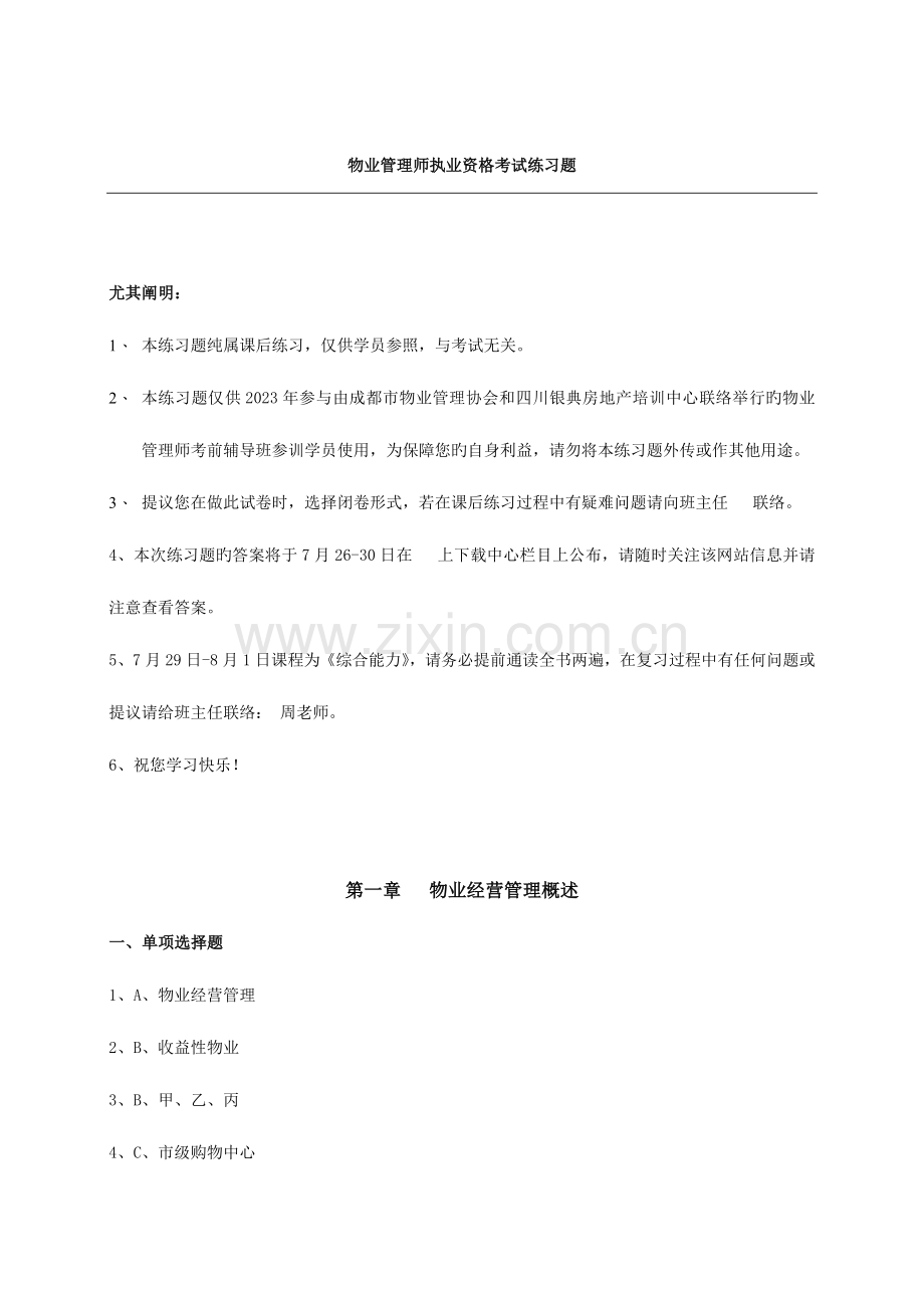 2023年物业管理师执业资格考试习题十大管理.doc_第1页