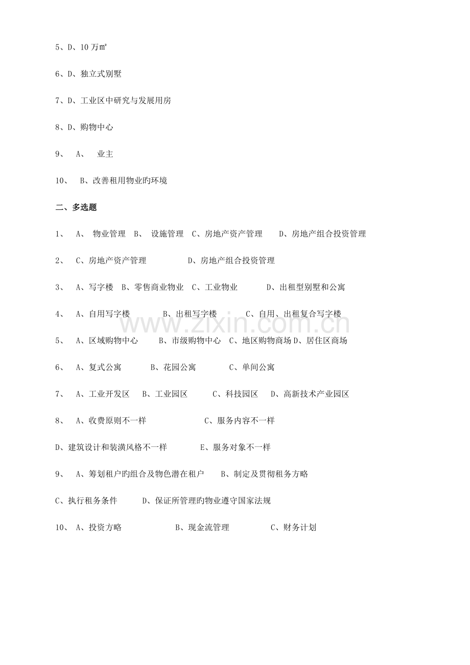 2023年物业管理师执业资格考试习题十大管理.doc_第2页