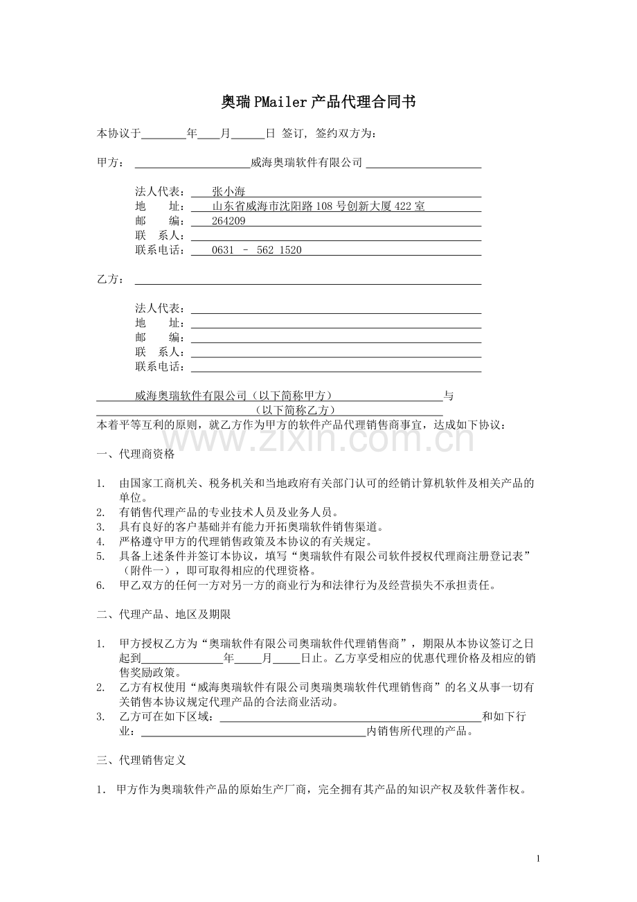 奥瑞PMailer产品代理合同书.doc_第1页