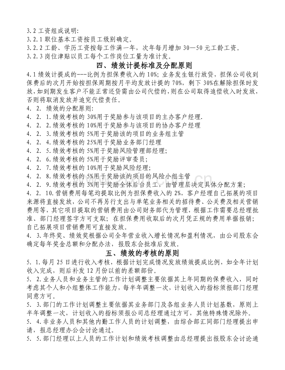 投资担保有限公司薪酬方案.doc_第2页