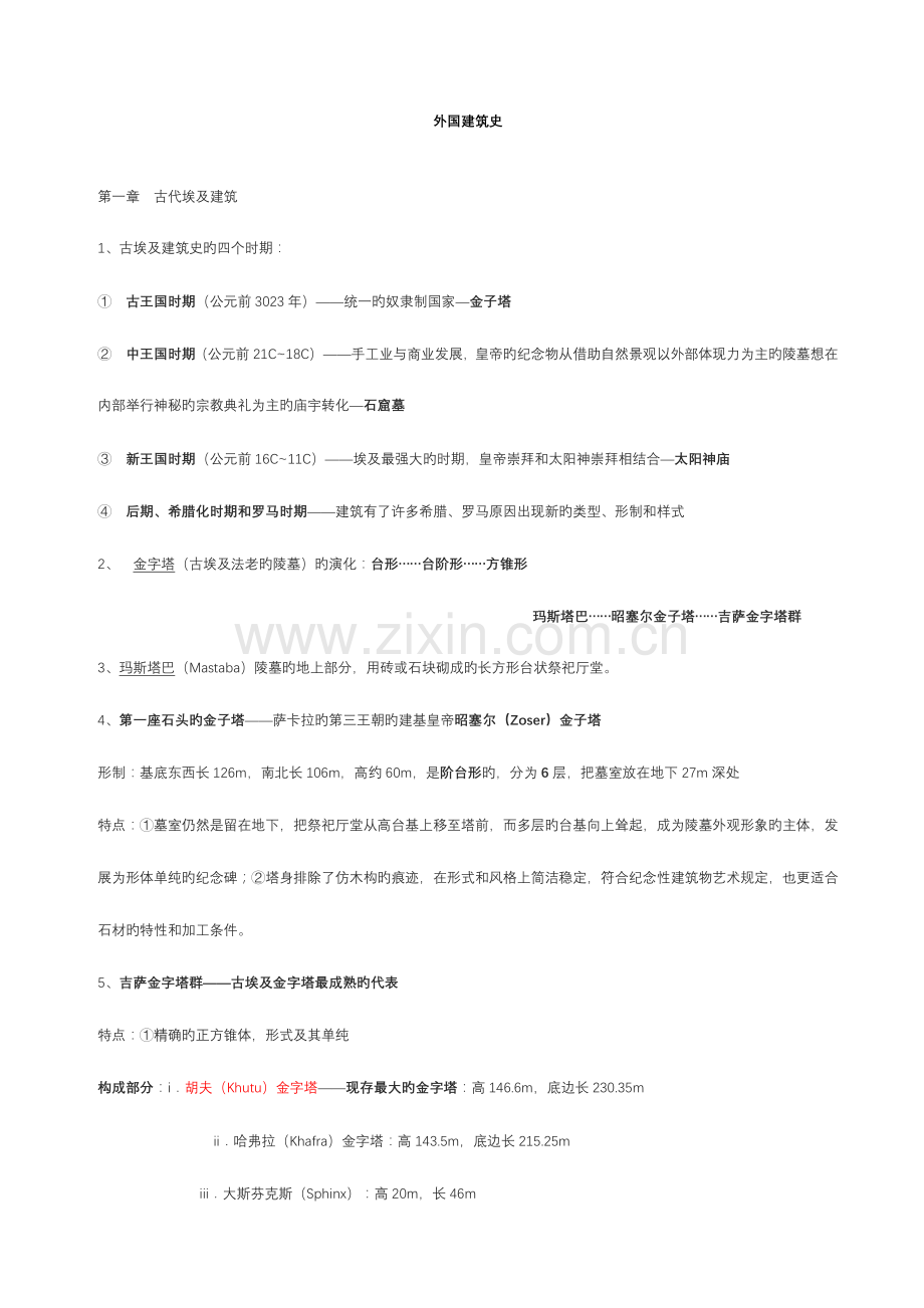 外国建筑史笔记.doc_第1页