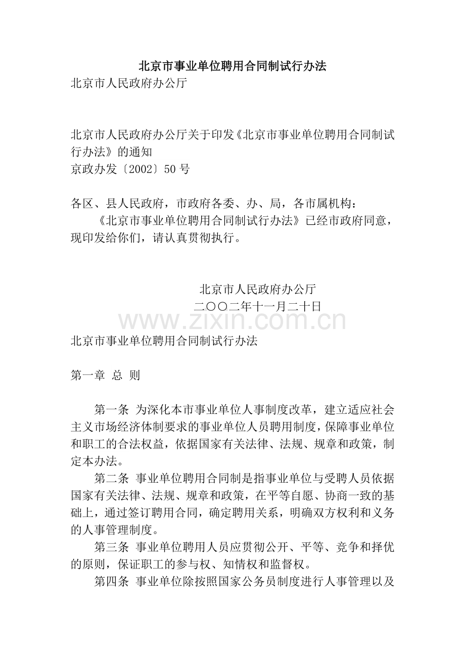 北京市事业单位聘用合同制试行办法.doc_第1页