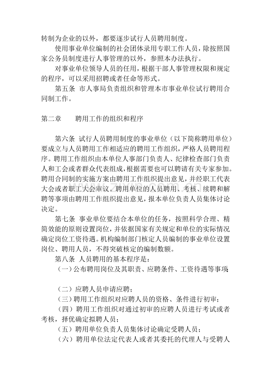 北京市事业单位聘用合同制试行办法.doc_第2页