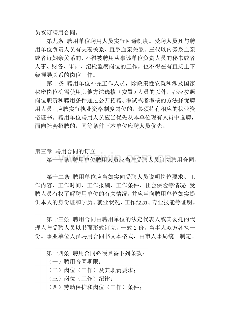 北京市事业单位聘用合同制试行办法.doc_第3页