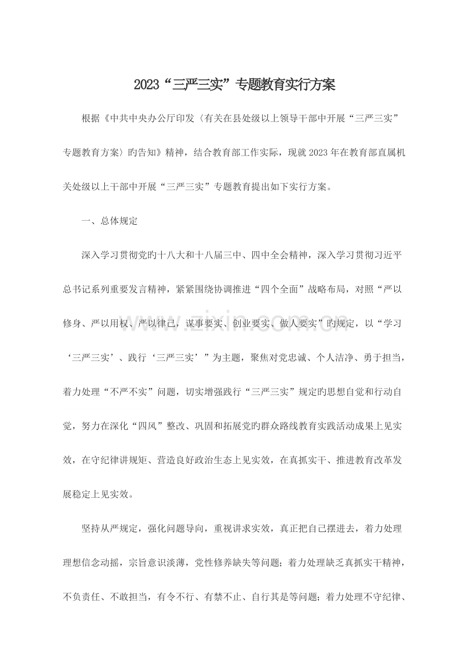 三严三实专题教育实施方案.doc_第1页