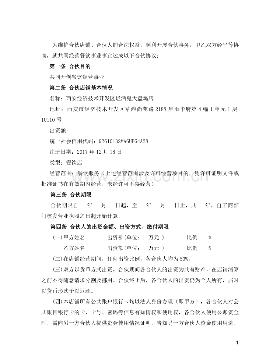 个体工商户合伙协议书(律师审核起草).doc_第2页