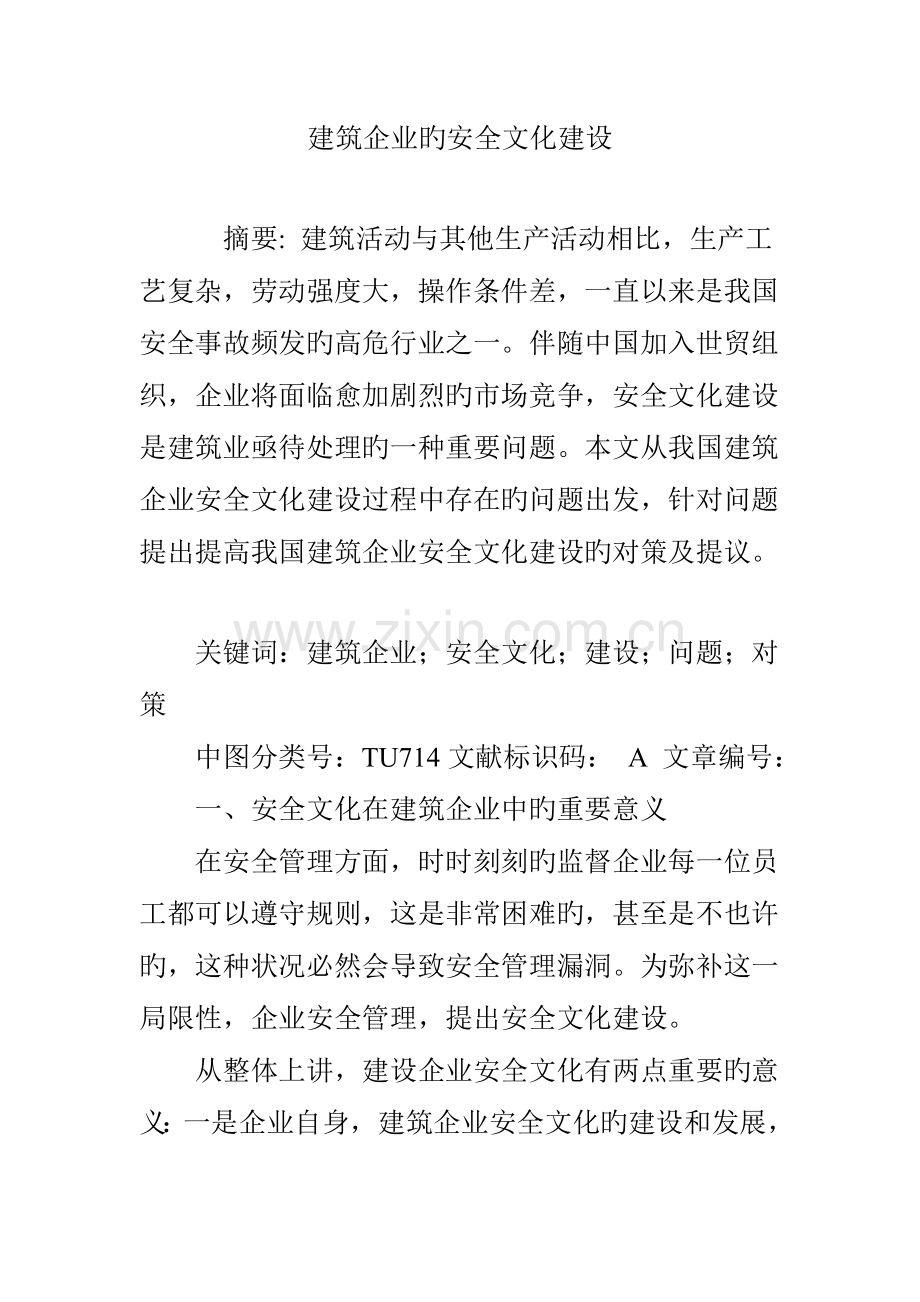 建筑企业的安全文化建设.doc_第1页