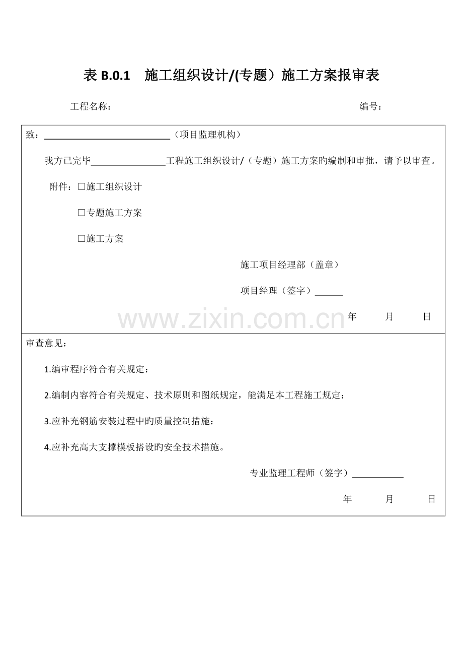 B类表施工单位用.docx_第1页