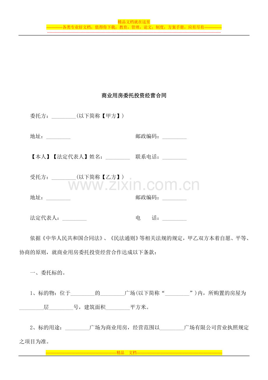 法律知识合同商业用房委托投资经营.doc_第1页