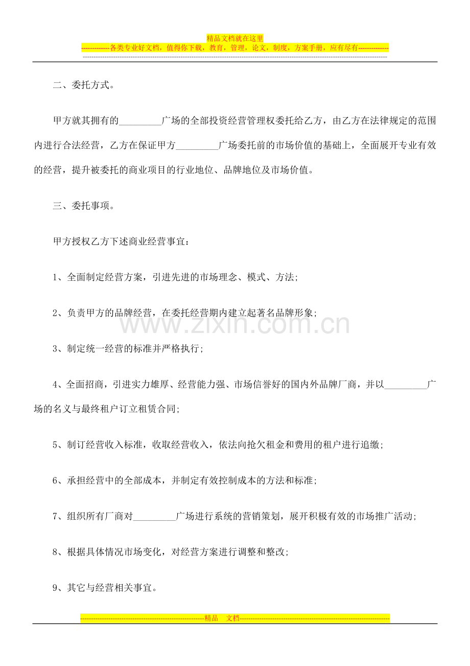 法律知识合同商业用房委托投资经营.doc_第2页