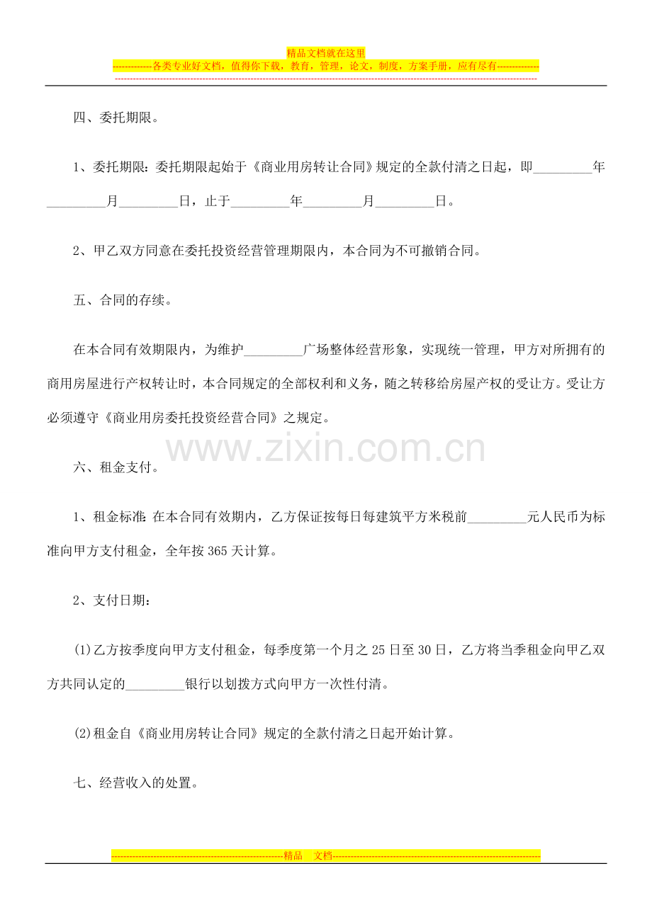 法律知识合同商业用房委托投资经营.doc_第3页