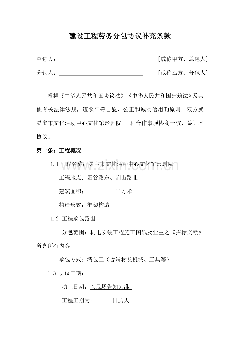 建设工程劳务分包合同补充条款.doc_第1页