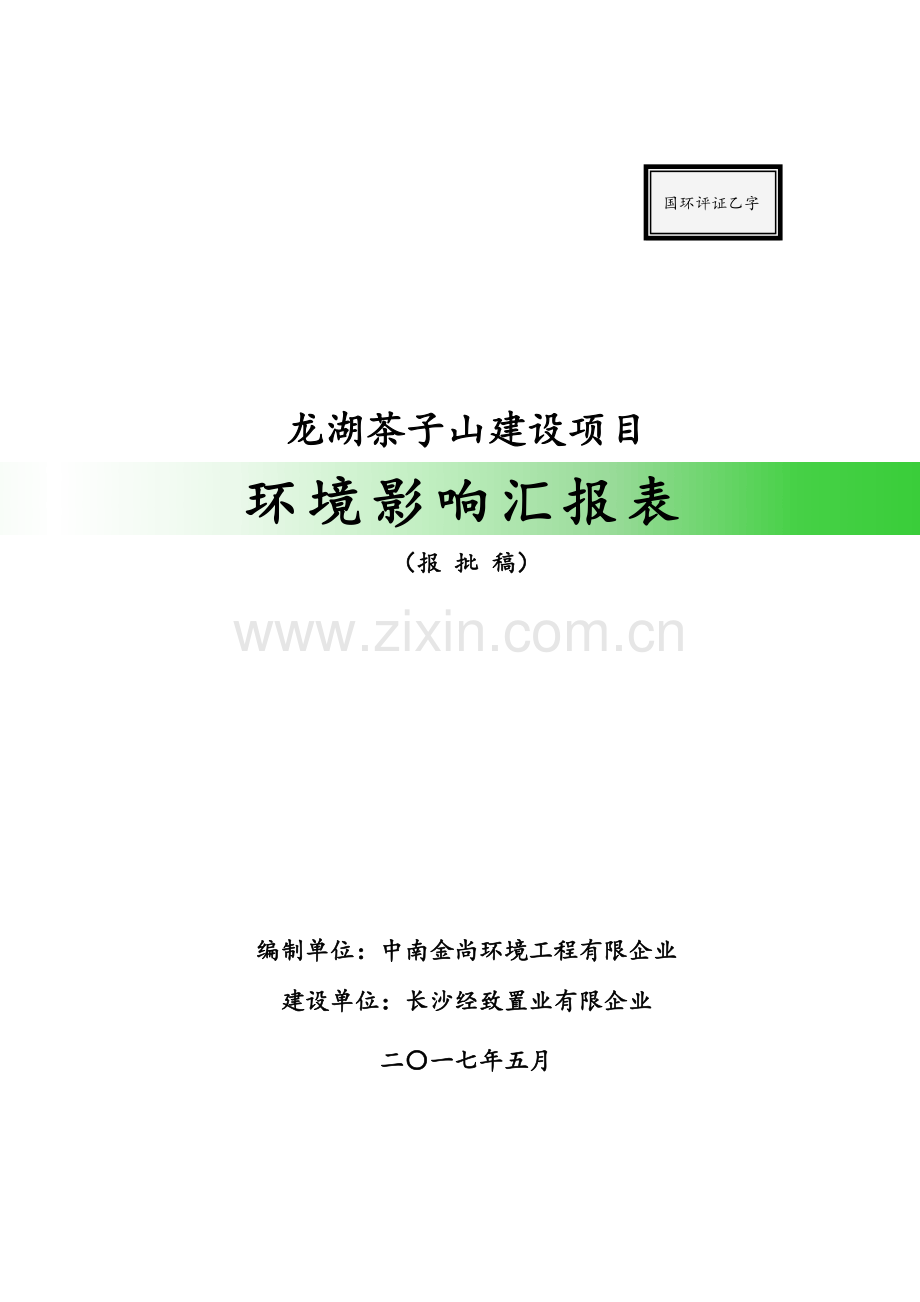 环境影响评价报告表湖南湘江新区.doc_第1页