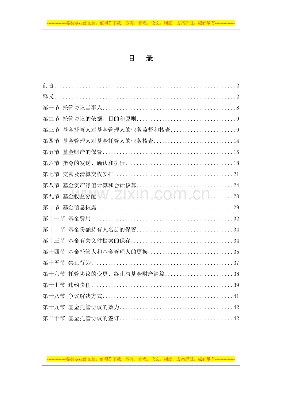 银河银信添利债券型证券投资基金托管协议.doc_第2页