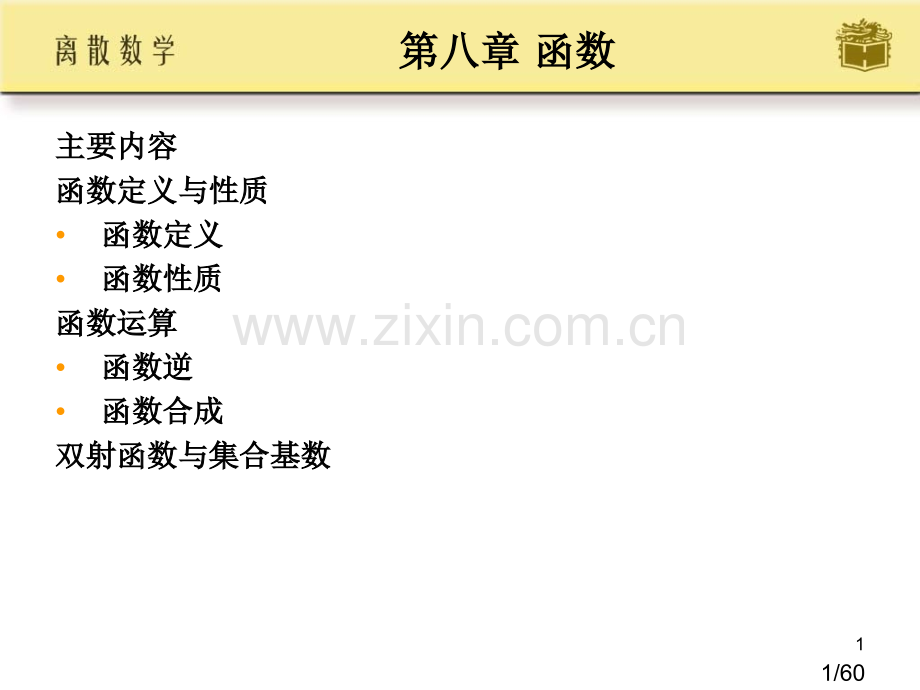 离散数学九省名师优质课赛课获奖课件市赛课一等奖课件.ppt_第1页