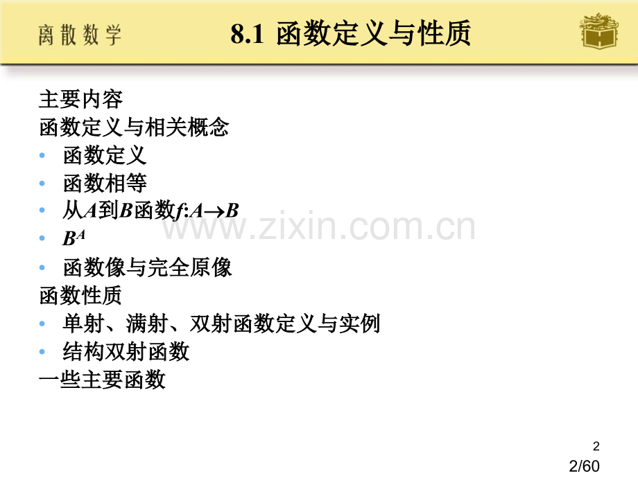 离散数学九省名师优质课赛课获奖课件市赛课一等奖课件.ppt_第2页