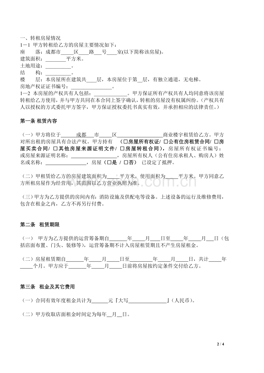 房屋转租合同(承租方起草).doc_第2页