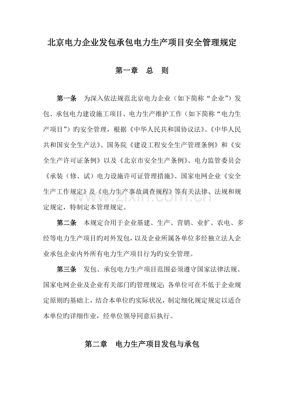 北京电力公司发包承包电力生产项目安全管理规定.doc_第1页