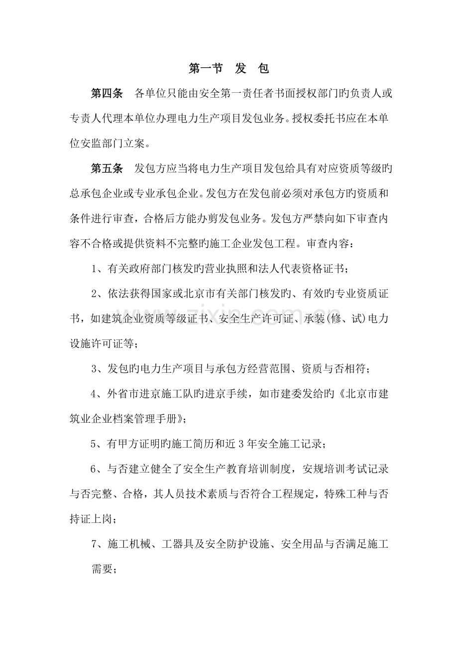 北京电力公司发包承包电力生产项目安全管理规定.doc_第2页