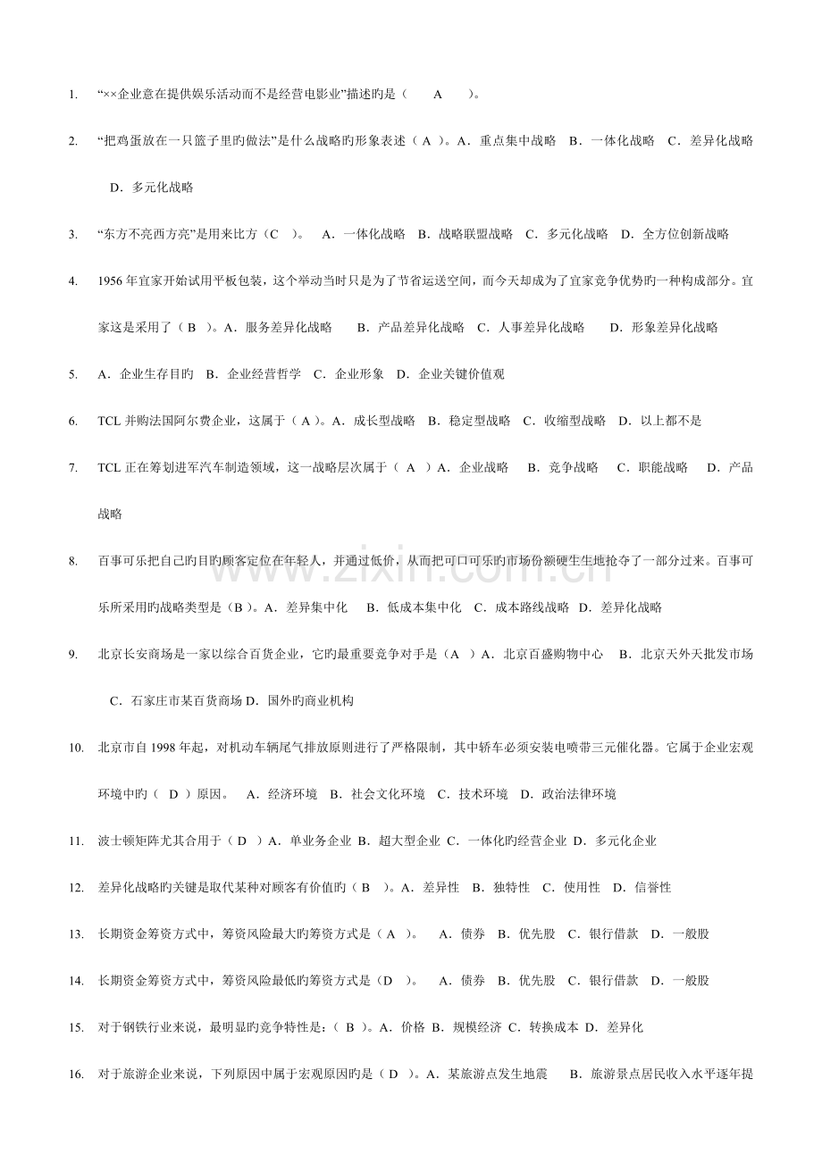 2023年企业战略管理电大网考答案最全.doc_第1页