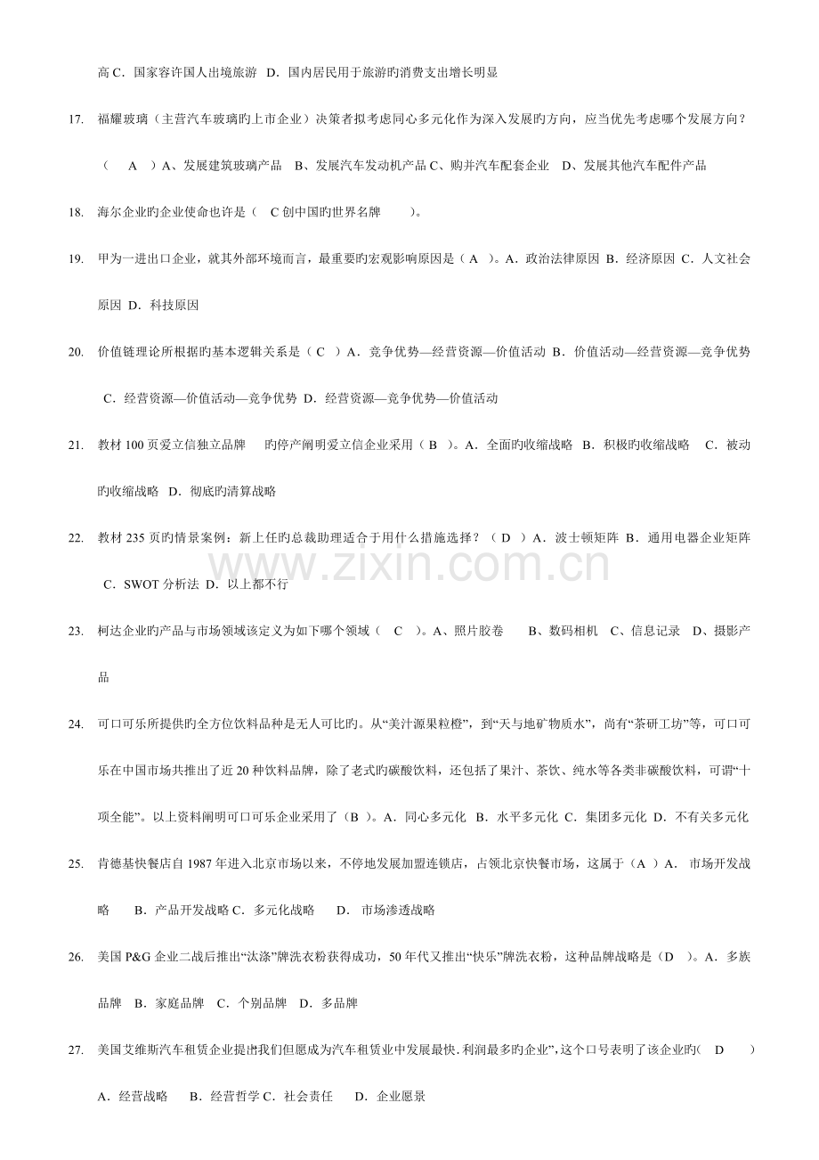 2023年企业战略管理电大网考答案最全.doc_第2页