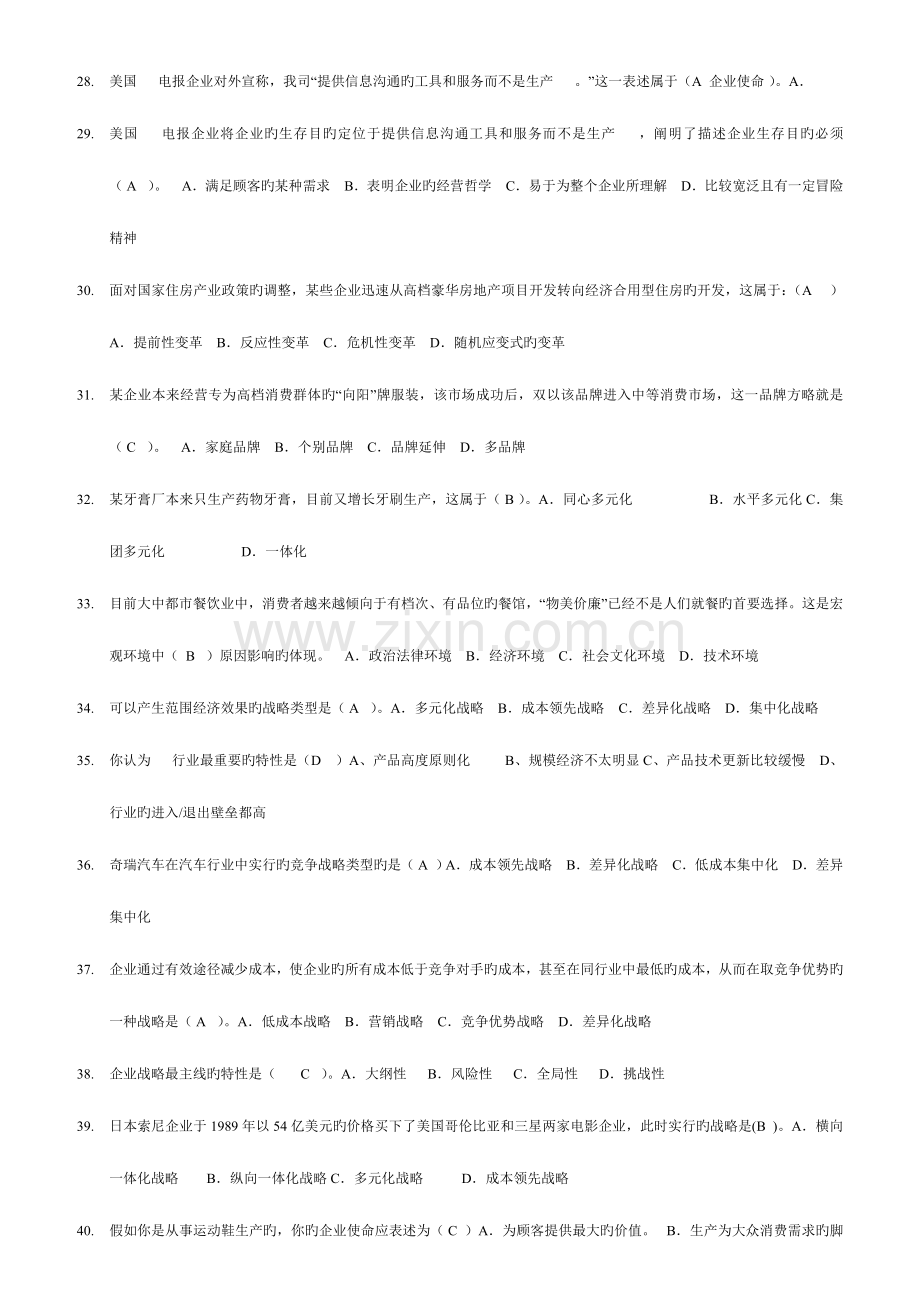 2023年企业战略管理电大网考答案最全.doc_第3页