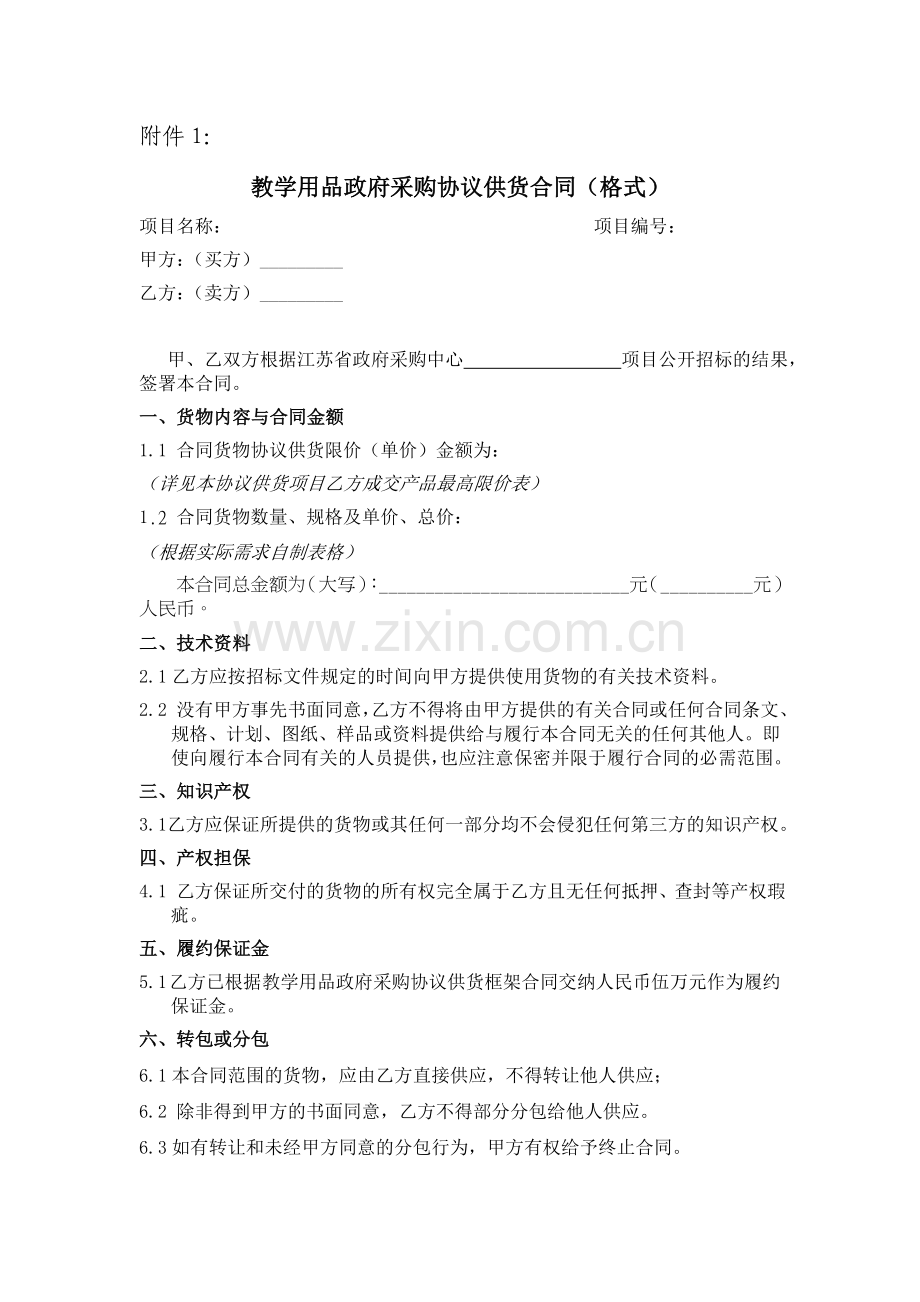 教学用品政府采购协议供货合同(格式).doc_第1页