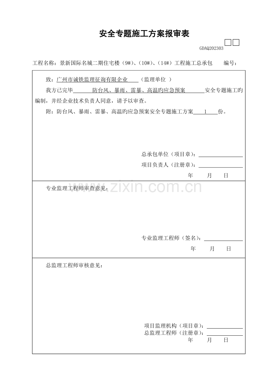 夏季施工防暑降温施工方案.doc_第1页