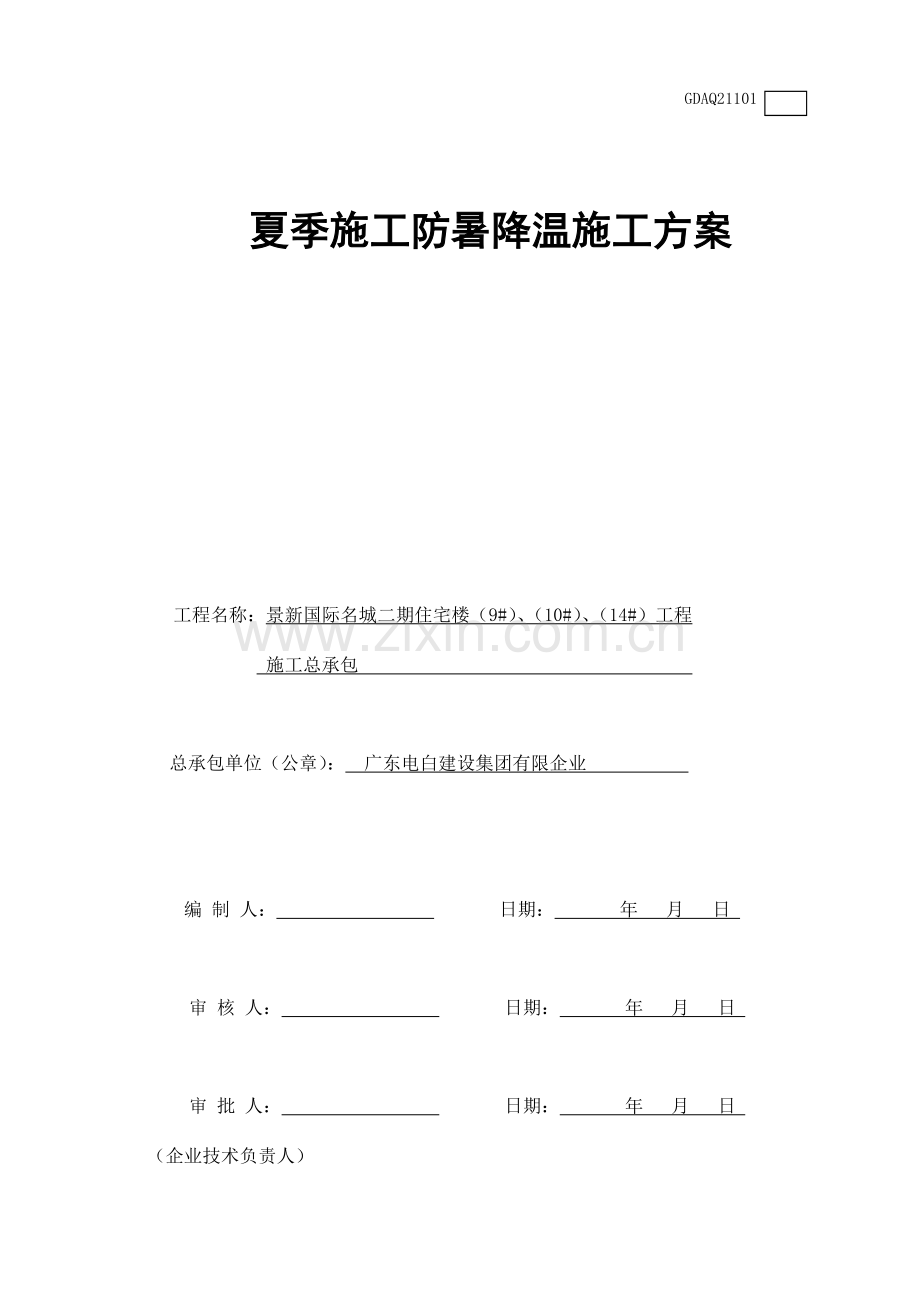 夏季施工防暑降温施工方案.doc_第2页