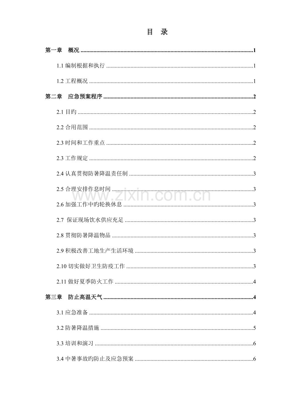 夏季施工防暑降温施工方案.doc_第3页