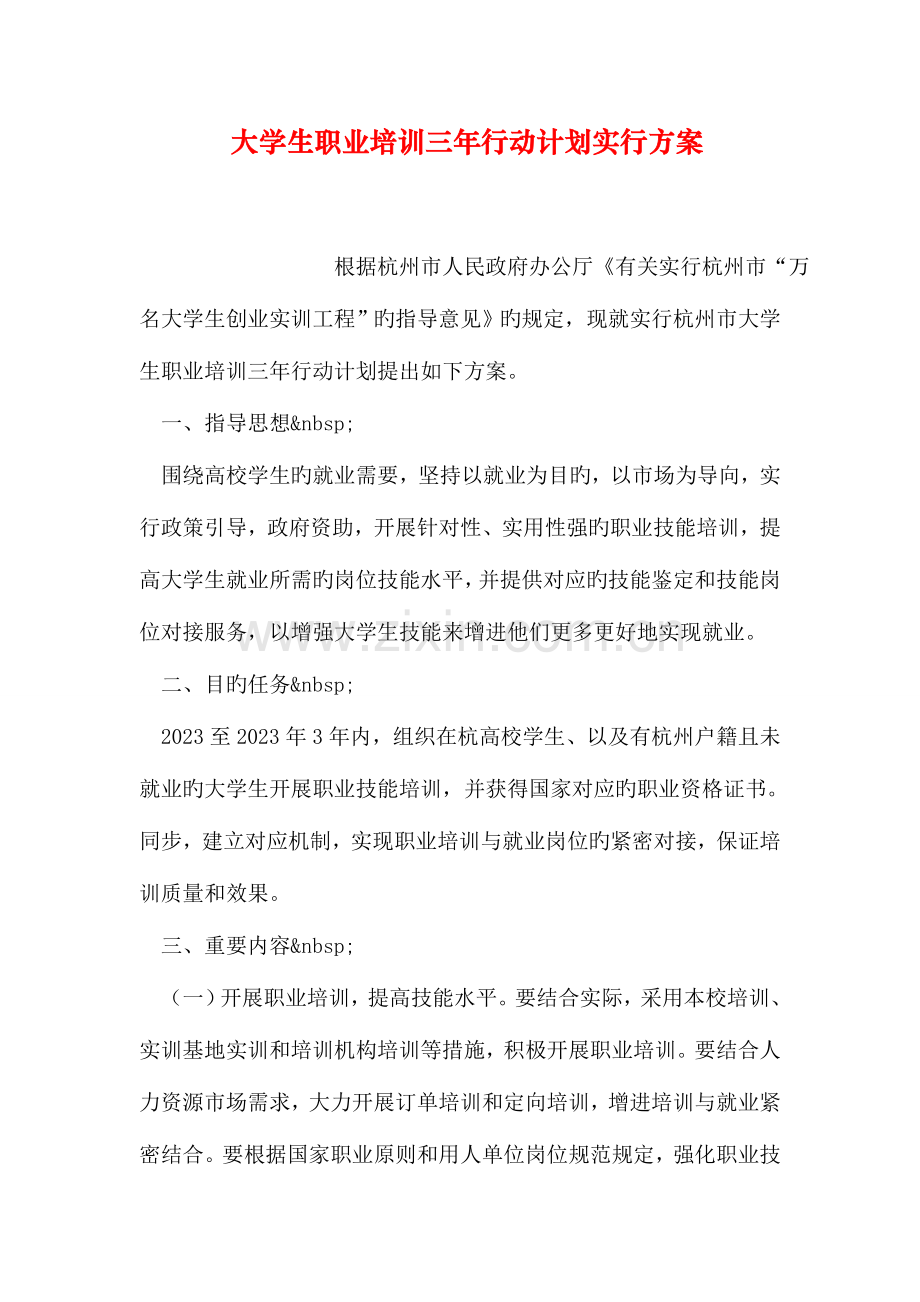 大学生职业培训三年行动计划实施方案.doc_第1页