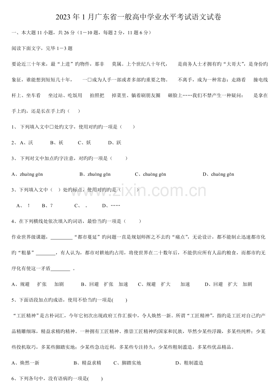 2023年广东普通高中学业水平考试试卷及答案语数英.doc_第1页