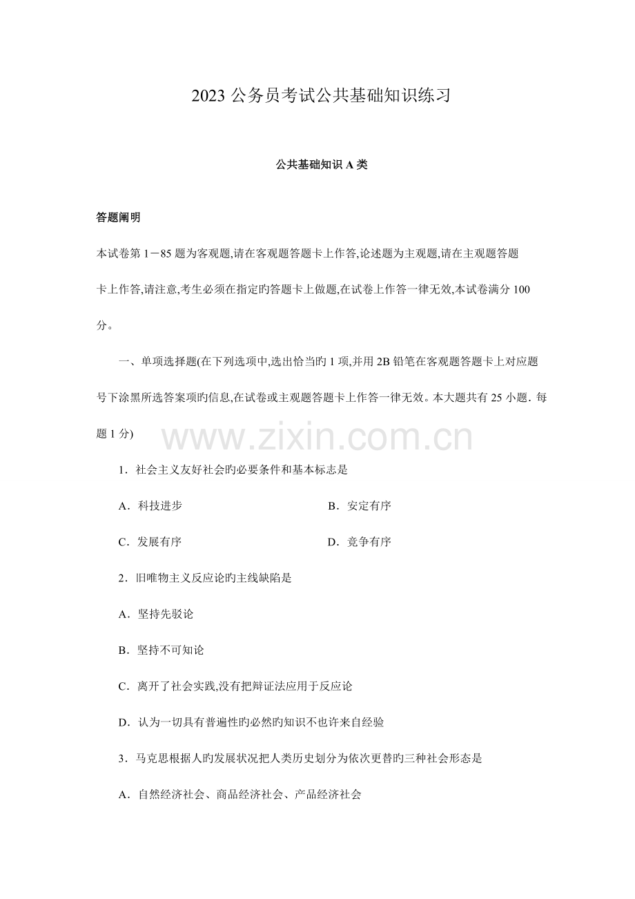 2023年公务员录用考试公共基础知识练习.doc_第1页