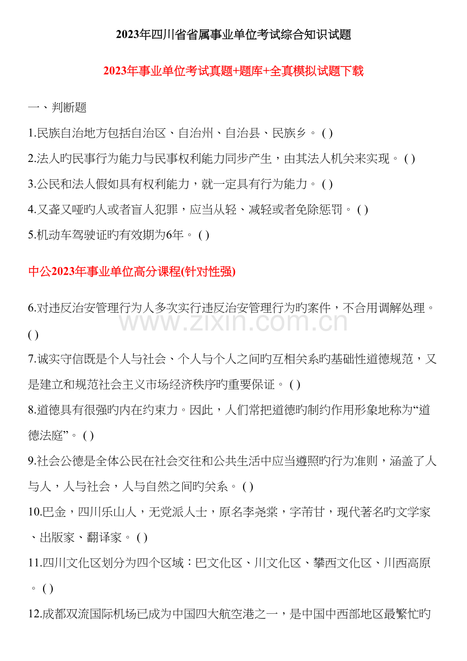 2023年四川省省属事业单位考试综合知识试题及答案完整版.docx_第1页