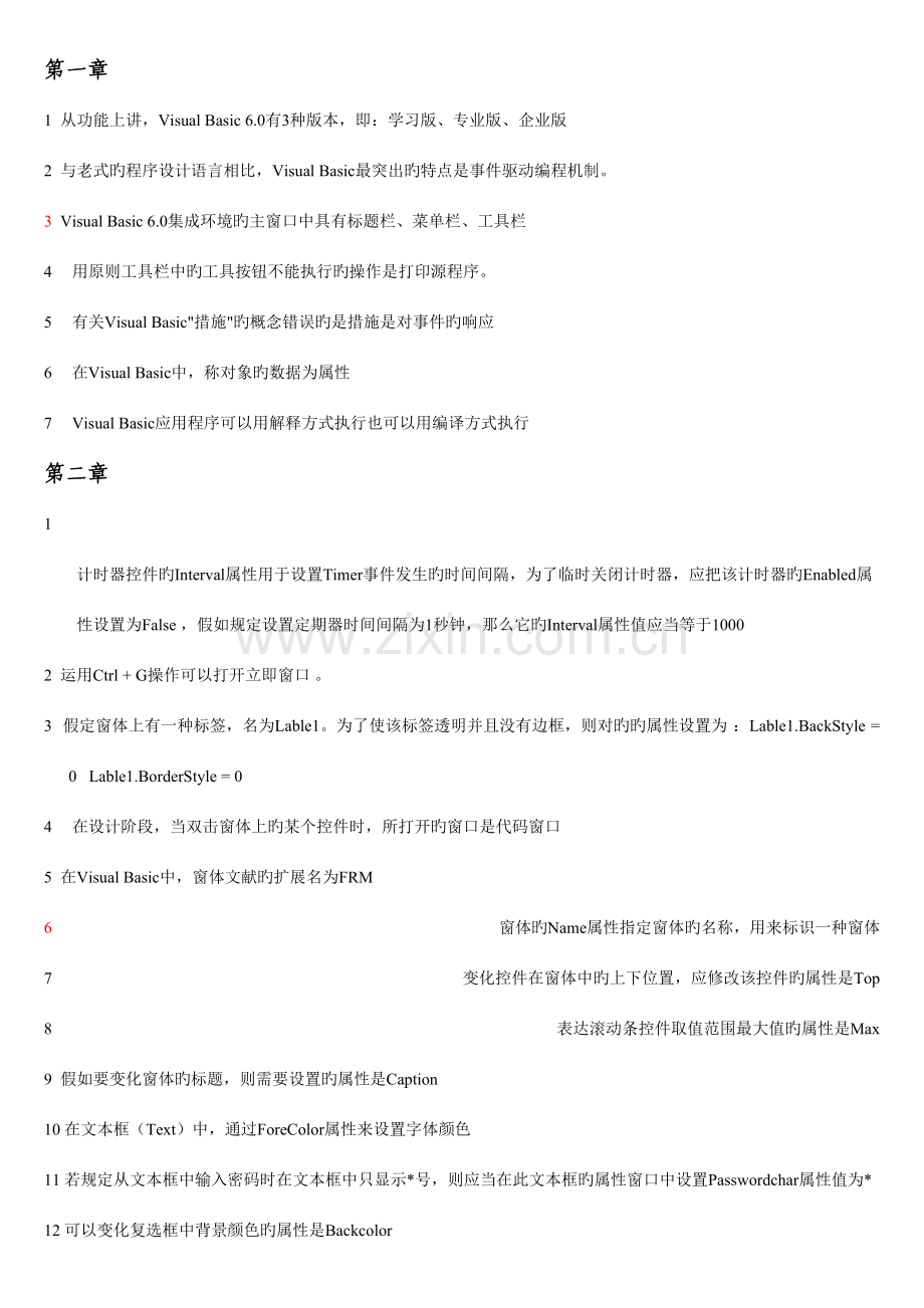 2023年VB程序设计知识点归纳.doc_第1页