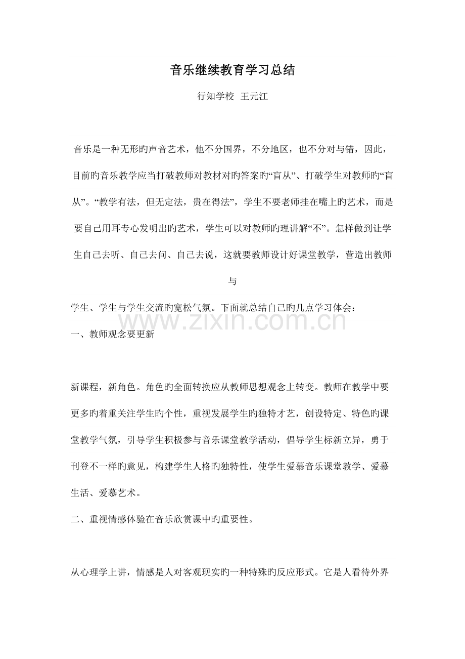 2023年音乐继续教育学习总结.doc_第1页