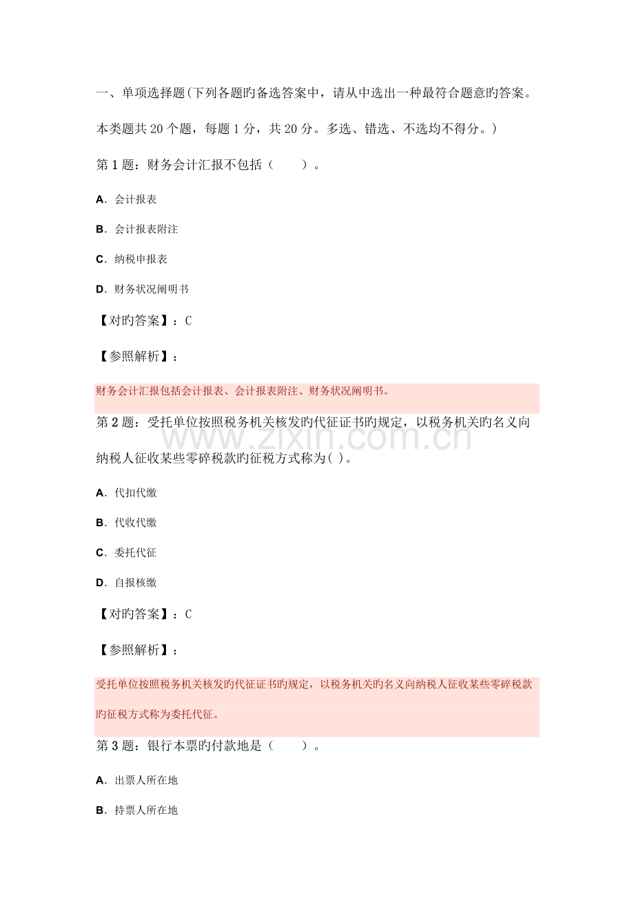 2023年会计证考试财经法规模拟试题及解析.doc_第1页