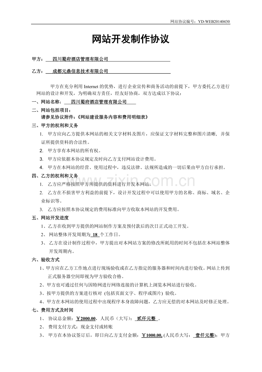 蜀府酒店管理公司网站设计开发协议.doc_第1页