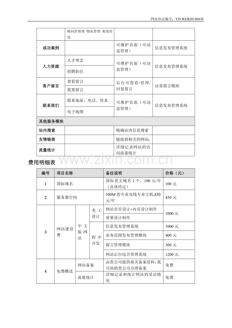 蜀府酒店管理公司网站设计开发协议.doc_第3页