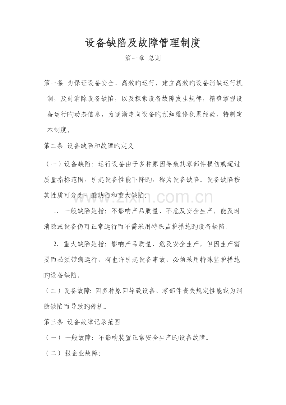 设备缺陷及故障管理制度.docx_第1页