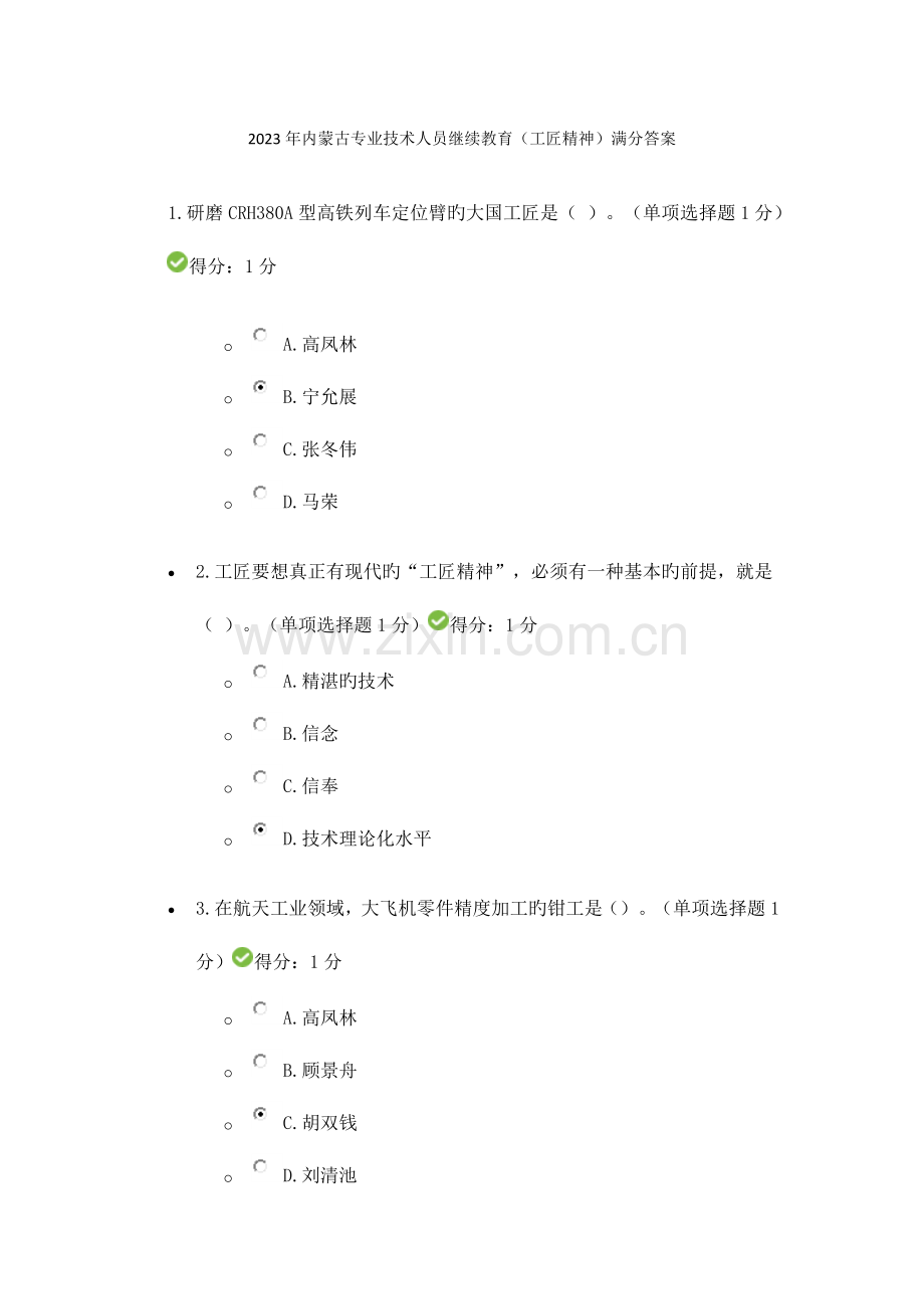 2023年内蒙古专业技术人员继续教育工匠精神满分答案.docx_第1页