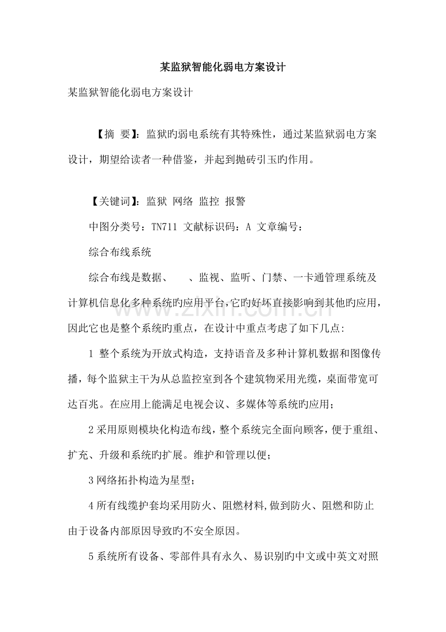 监狱智能化弱电方案设计.doc_第1页