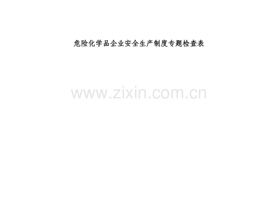 危险化学品企业安全生产制度专项检查表.doc_第1页