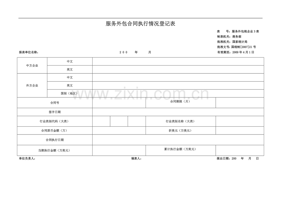 服务外包合同执行情况登记表.doc_第1页