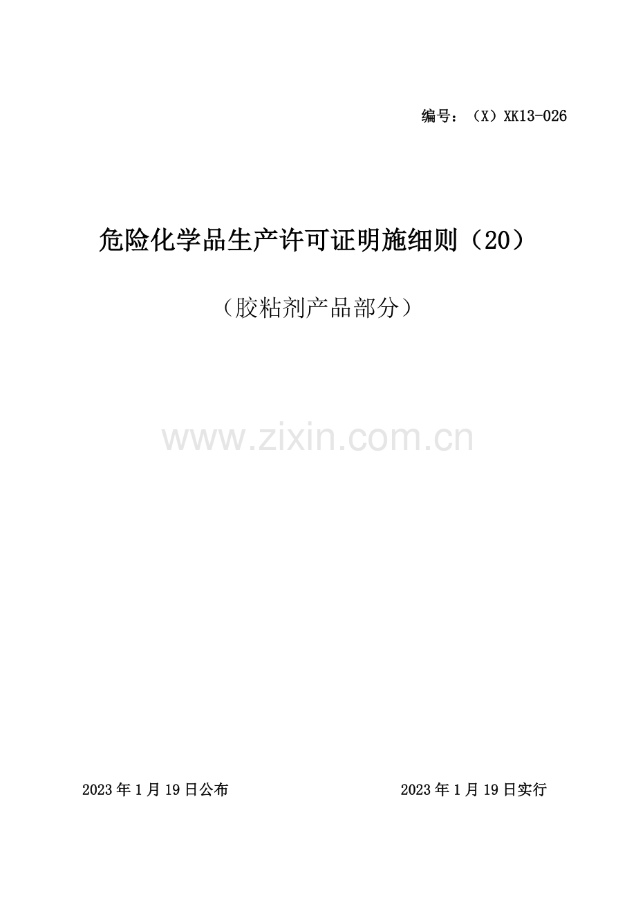 危险化学品产品生产许可证实施细则胶粘剂产品部分.doc_第1页