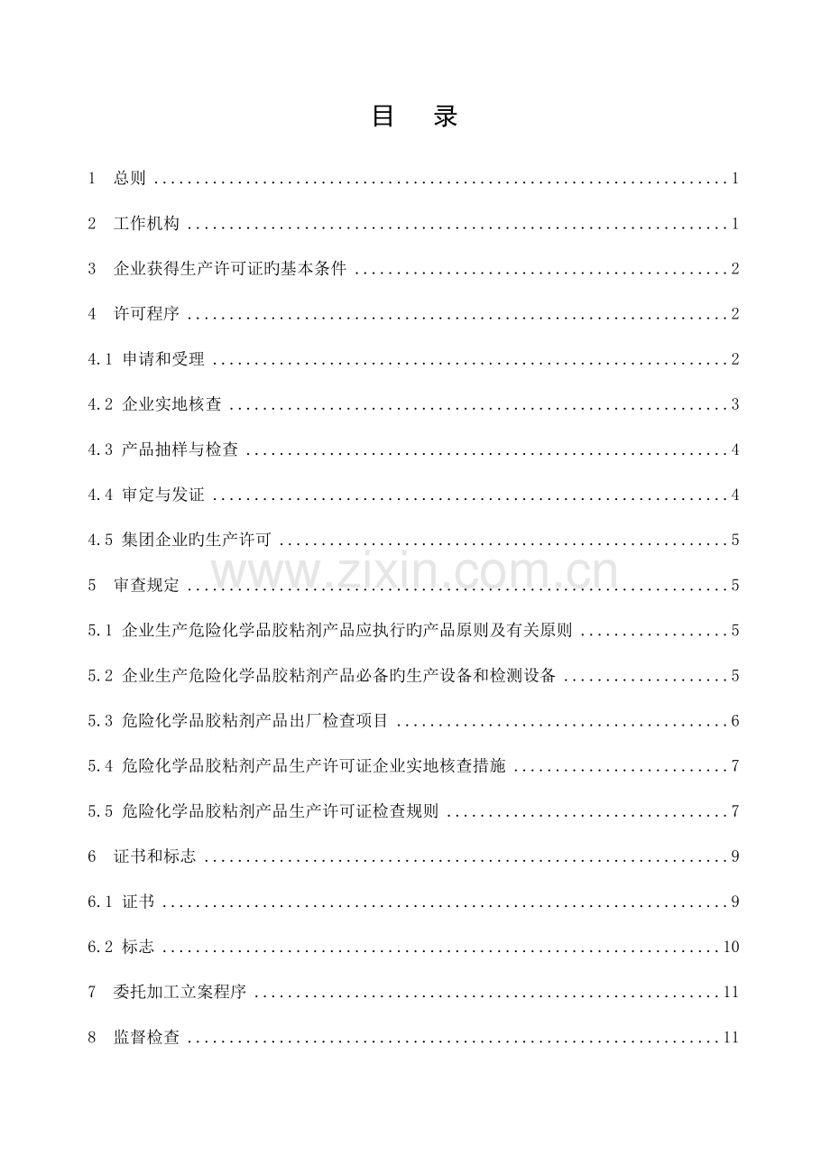 危险化学品产品生产许可证实施细则胶粘剂产品部分.doc_第3页