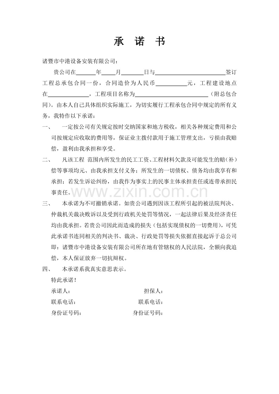 挂靠单位承诺书-版本.docx_第1页